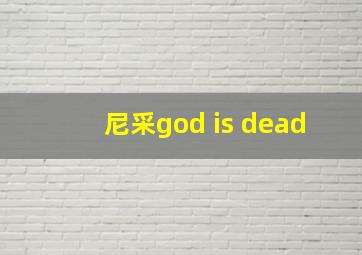 尼采god is dead